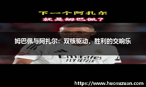 姆巴佩与阿扎尔：双核驱动，胜利的交响乐