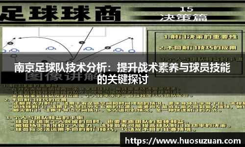 南京足球队技术分析：提升战术素养与球员技能的关键探讨