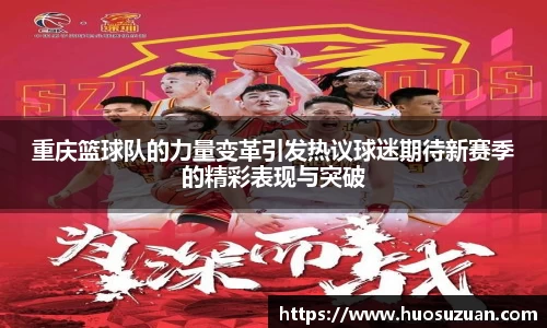 重庆篮球队的力量变革引发热议球迷期待新赛季的精彩表现与突破