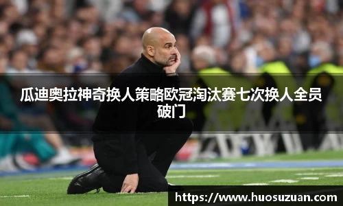 瓜迪奥拉神奇换人策略欧冠淘汰赛七次换人全员破门
