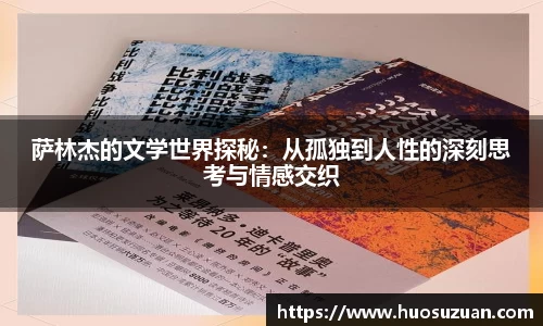 萨林杰的文学世界探秘：从孤独到人性的深刻思考与情感交织