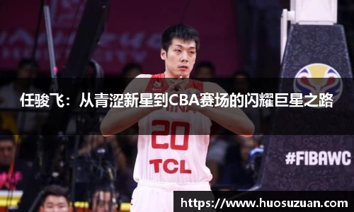 任骏飞：从青涩新星到CBA赛场的闪耀巨星之路
