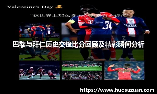 巴黎与拜仁历史交锋比分回顾及精彩瞬间分析