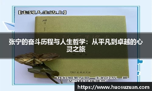 张宁的奋斗历程与人生哲学：从平凡到卓越的心灵之旅