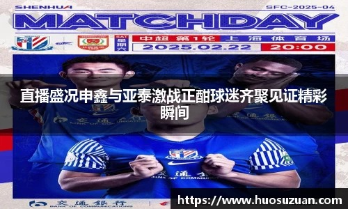 直播盛况申鑫与亚泰激战正酣球迷齐聚见证精彩瞬间