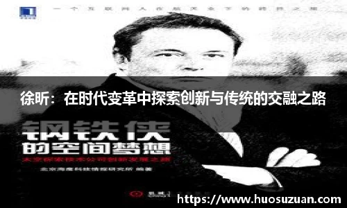 徐昕：在时代变革中探索创新与传统的交融之路