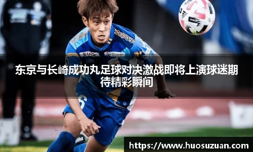 东京与长崎成功丸足球对决激战即将上演球迷期待精彩瞬间