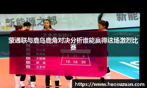 蒙通联与鹿岛鹿角对决分析谁能赢得这场激烈比赛