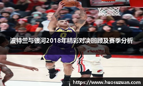 波特兰与银河2018年精彩对决回顾及赛季分析