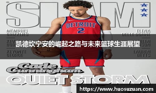 凯德坎宁安的崛起之路与未来篮球生涯展望