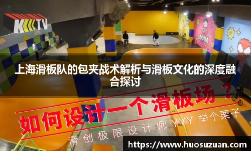 上海滑板队的包夹战术解析与滑板文化的深度融合探讨