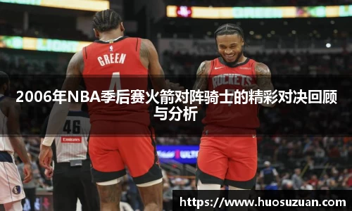 2006年NBA季后赛火箭对阵骑士的精彩对决回顾与分析