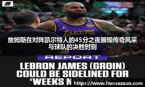 詹姆斯在对阵凯尔特人的45分之夜展现传奇风采与球队的决胜时刻