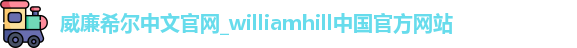威廉希尔